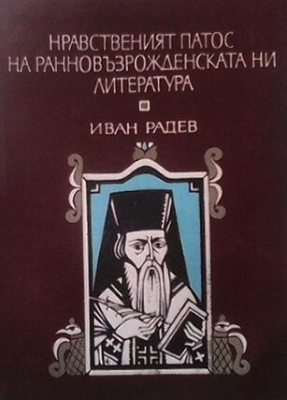 Нравственият патос на ранновъзрожденската ни литература