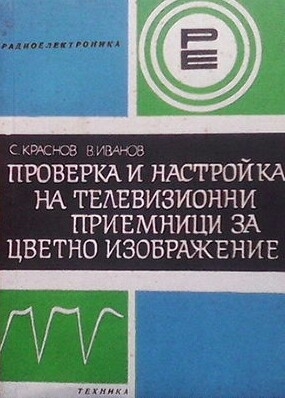 Проверка и настройка на телевизионни приемници за цветно изображение