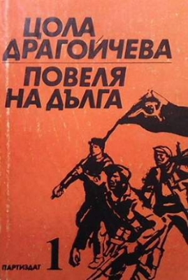 Повеля на дълга. Книга 1: Несломимите