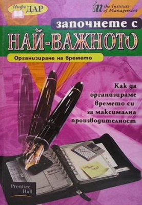 Започнете с най-важното - организиране на времето