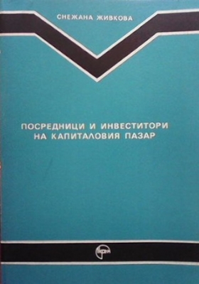 Посредници и инвеститори на капиталовия пазар