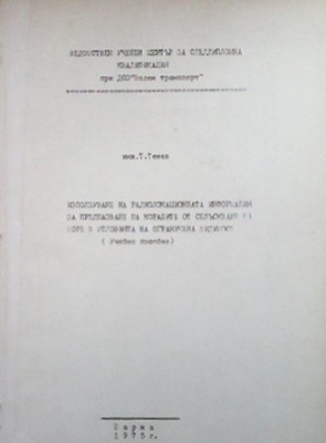 Използуване на радиолокационната информация за предпазване на корабите от сблъскване на море в условията на ограничена видимост