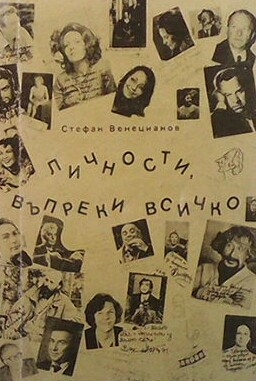 Личности, въпреки всичко