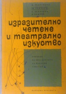 Изразително четене и театрално изкуство