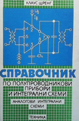 Справочник по полупроводникови прибори и интегрални схеми