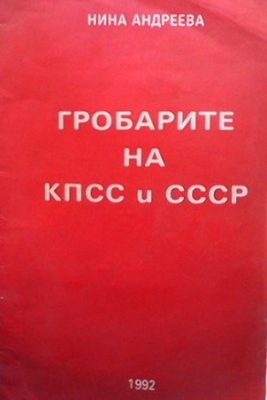 Гробарите на КПСС и СССР