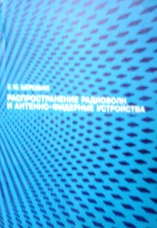 Распространение радиоволн и антенно-фидерные устройства