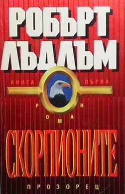 Скорпионите. Книга 1