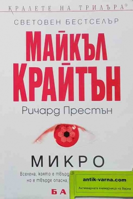 Микро - Майкъл Крайтън