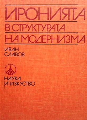 Иронията в структурата на модернизма