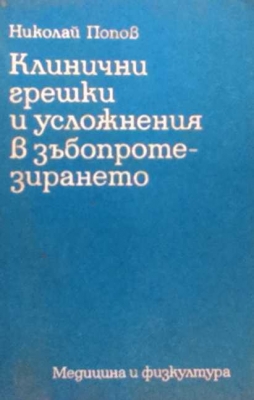 Клинични грешки и усложнения в зъбопротезирането