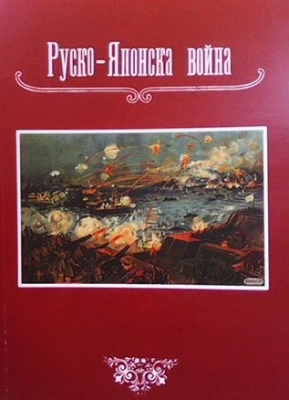 Руско-Японска война