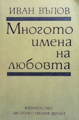 Многото имена на любовта