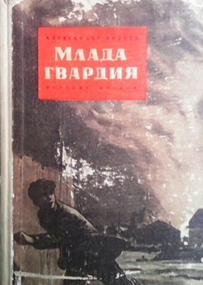 Млада гвардия