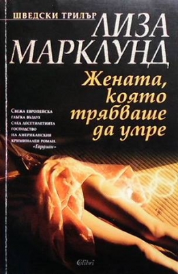 Жената, която трябваше да умре - Лиза Марклунд