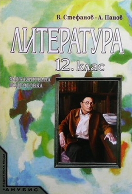 Литература за 12. клас