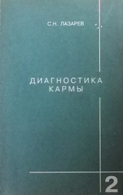 Диагностика кармы. Книга 2