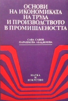 Основи на икономиката на труда и производството в промишлеността