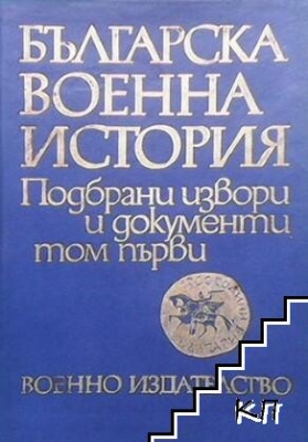 Българска военна история в три тома. Подбрани извори и документи. Том 1