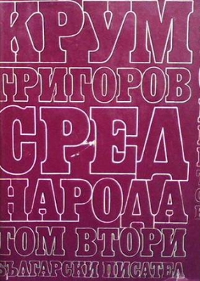 Избрани повести. Том 2: Сред народа; Раздолчани