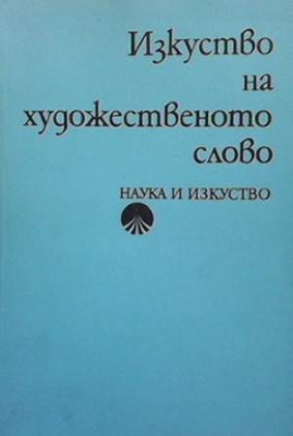 Изкуство на художественото слово - Райчо Русков