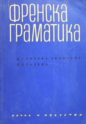 Френска граматика