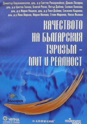 Качеството на българския туризъм - мит и реалност - Колектив