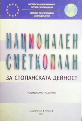 Национален сметкоплан за стопанската дейност