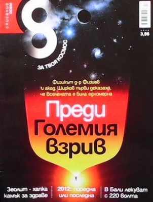 Списание осем. Бр. 36 / декември 2011 - Колектив