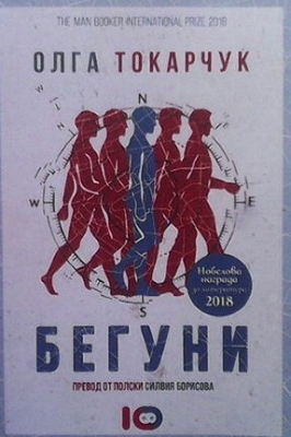 Бегуни