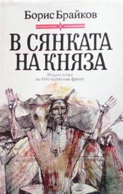 В сянката на княза