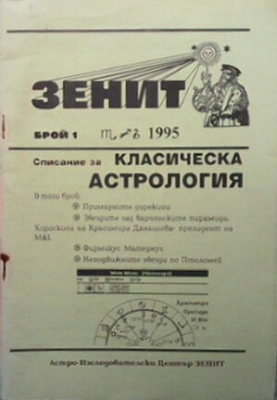 Зенит. Бр. 1 / 1995