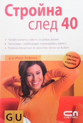 Стройна след 40