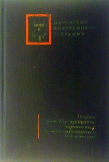 Теория рабочих процессов поршневых и комбинированных двигателей