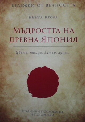 Бележки от вечността. Книга 2: Мъдростта на Древна Япония