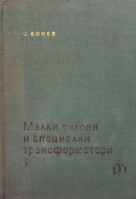 Малки силови и специални трансформатори