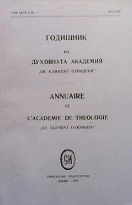 Годишник на духовната академия ”Св. Климент Охридски”