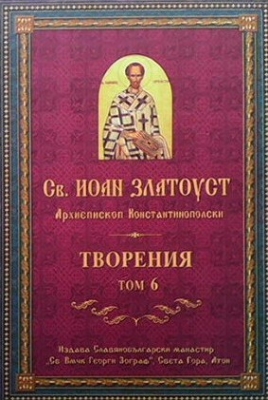 Творения. Том 6