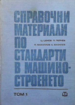 Справочни материали по стандарти в машиностроенето. Том 1-2 - Колектив