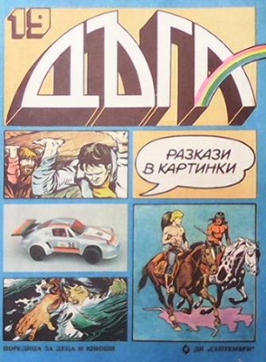 Дъга. Разкази в картинки. Бр. 19 / 1985