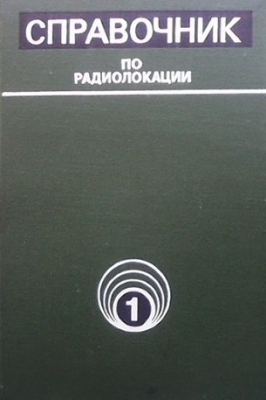 Справочник по радиолокации. Том 1: Основы радиолокации