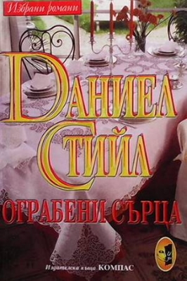 Ограбени сърца