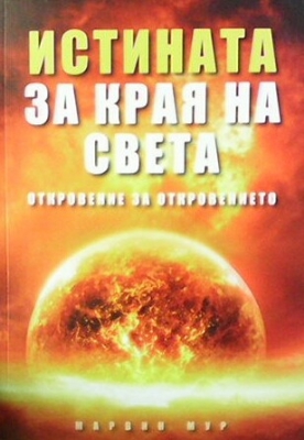 Истината за края на света - Марвин Мур