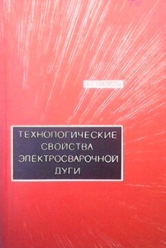 Технологические свойства электросварочной дуги