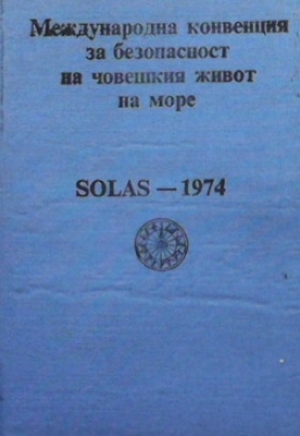 Международна конвенция за безопасност на човешкия живот на море