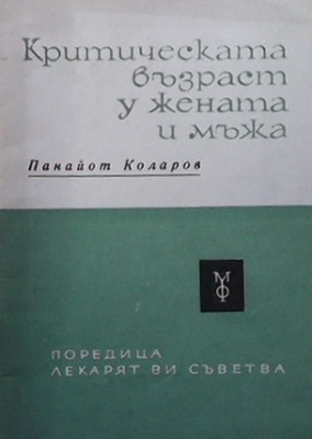 Критическата възраст у жената и мъжа