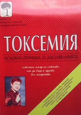 Токсемия