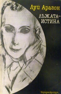 Лъжата-истина