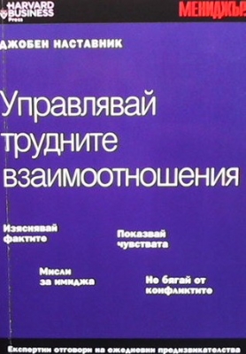 Управлявай трудните взаимоотношения