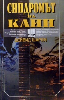 Синдромът на Каин